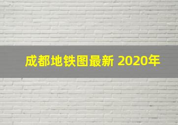 成都地铁图最新 2020年